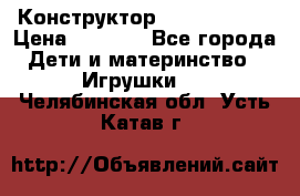 Конструктор Funny Bricks › Цена ­ 2 990 - Все города Дети и материнство » Игрушки   . Челябинская обл.,Усть-Катав г.